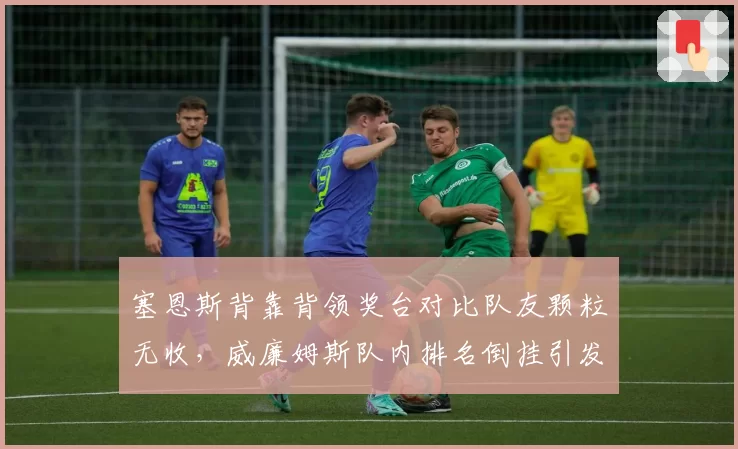 塞恩斯背靠背领奖台对比队友颗粒无收，威廉姆斯队内排名倒挂引发席位危机