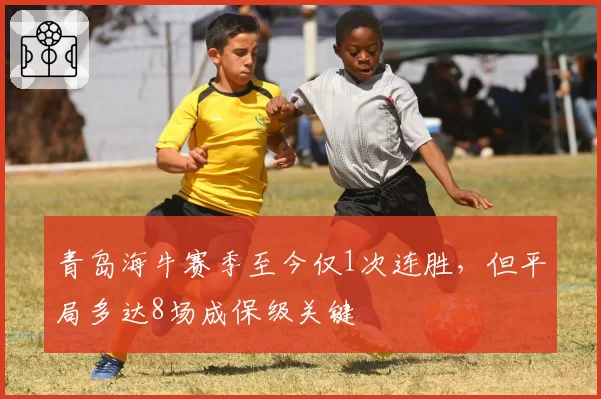 青岛海牛赛季至今仅1次连胜，但平局多达8场成保级关键