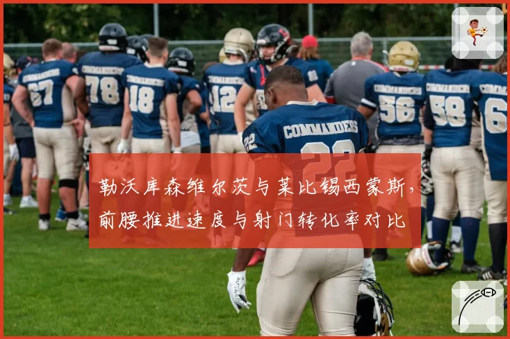 勒沃库森维尔茨与莱比锡西蒙斯，前腰推进速度与射门转化率对比