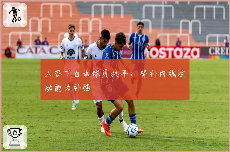 人签下自由球员托平，替补内线运动能力补强