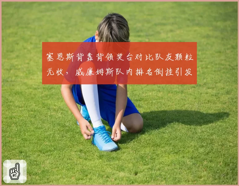 塞恩斯背靠背领奖台对比队友颗粒无收，威廉姆斯队内排名倒挂引发席位危机
