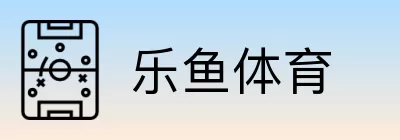 乐鱼体育 Logo